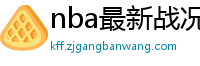 nba最新战况